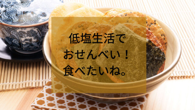 低塩おせんべい