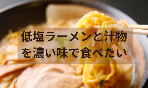 低塩ラーメンとエレキソルト