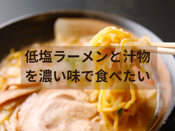 低塩ラーメンとエレキソルト