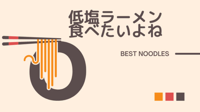 低塩ラーメン